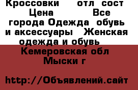 Кроссовки 3/4 отл. сост. › Цена ­ 1 000 - Все города Одежда, обувь и аксессуары » Женская одежда и обувь   . Кемеровская обл.,Мыски г.